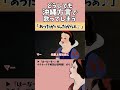 【アフレコ】絶対に方言で歌ってはいけない「あったかいんだからぁ♪ クマムシ」【沖縄方言すぎる白雪姫 冬の歌編 歌ってみた】#shorts ※子ども向けコンテンツではありません