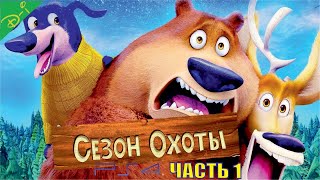 Сезон Охоты Полностью Прохождение Часть 1 screenshot 4