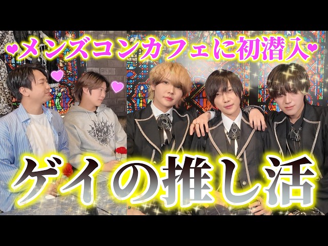 ゲイの推し活💜メンズコンカフェで執事にメロメロなオネエ達ｗ