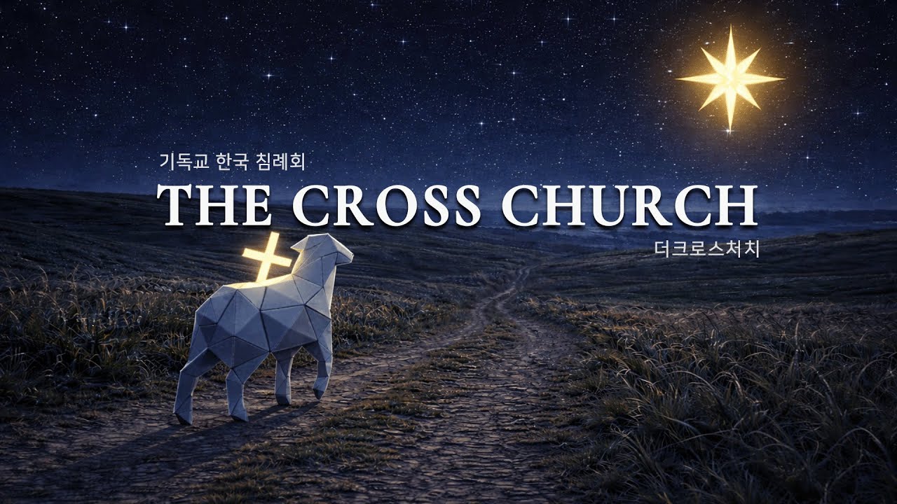 [새벽예배] 2026.3.4 (수) “ 정복에 앞선 순종, 곧 최고의 예배 “ 조희정 선교사 ( 여 8:30-35 )