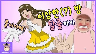 노래를 사랑하는 여자의 이상한 방 탈출 하라! 추리력 황당 게임 (노래방편) ♡ 웃긴 탈출맵 추천 피씨 플래시 게임 Flash Game | 말이야와게임들 MariAndGames screenshot 4
