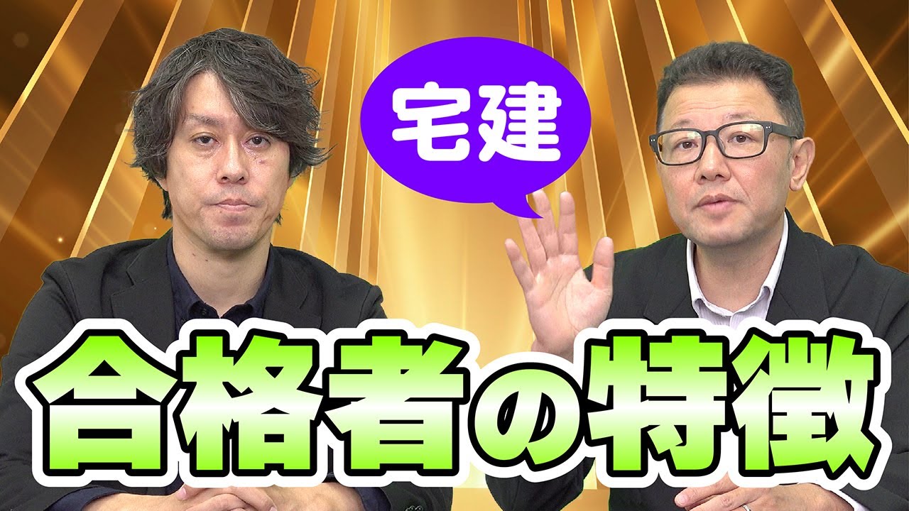 宅建「合格者」のよくある特徴【スタケンノウハウ講座】