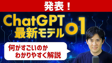 【OpenAIがChatGPT最新モデルo1の完全版を発表！】何がすごいのかわかりやすく解説