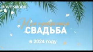 Моя прекрасная свадьба    Моё прекрасное несчастье 2  Официальный трейлер  фильм 2023