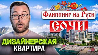 видео: Дизайнерская квартира для флиппинга. ФЛИППИНГ НА РУСИ - СОЧИ. картинка: Дизайнерская квартира для флиппинга. ФЛИППИНГ НА РУСИ - СОЧИ.