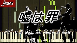 嘘は罪【世界の名曲ジャズ】ピアノ　楽譜　簡単　It's A Sin To Tell A Lie