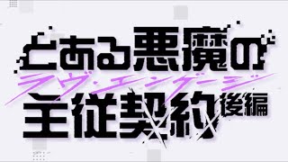 【とある魔術の禁書目録幻想収束】とある悪魔の主従契約 後編ストーリー完結！