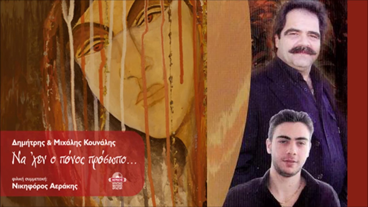 ΔΗΜΗΤΡΗΣ & ΜΙΧΑΛΗΣ ΚΟΥΝΑΛΗΣ - ΔΕΝ ΕΠΡΕΠΕ ΝΑ ΤΡΑΓΟΥΔΩ | Official Audio Release © 2006
