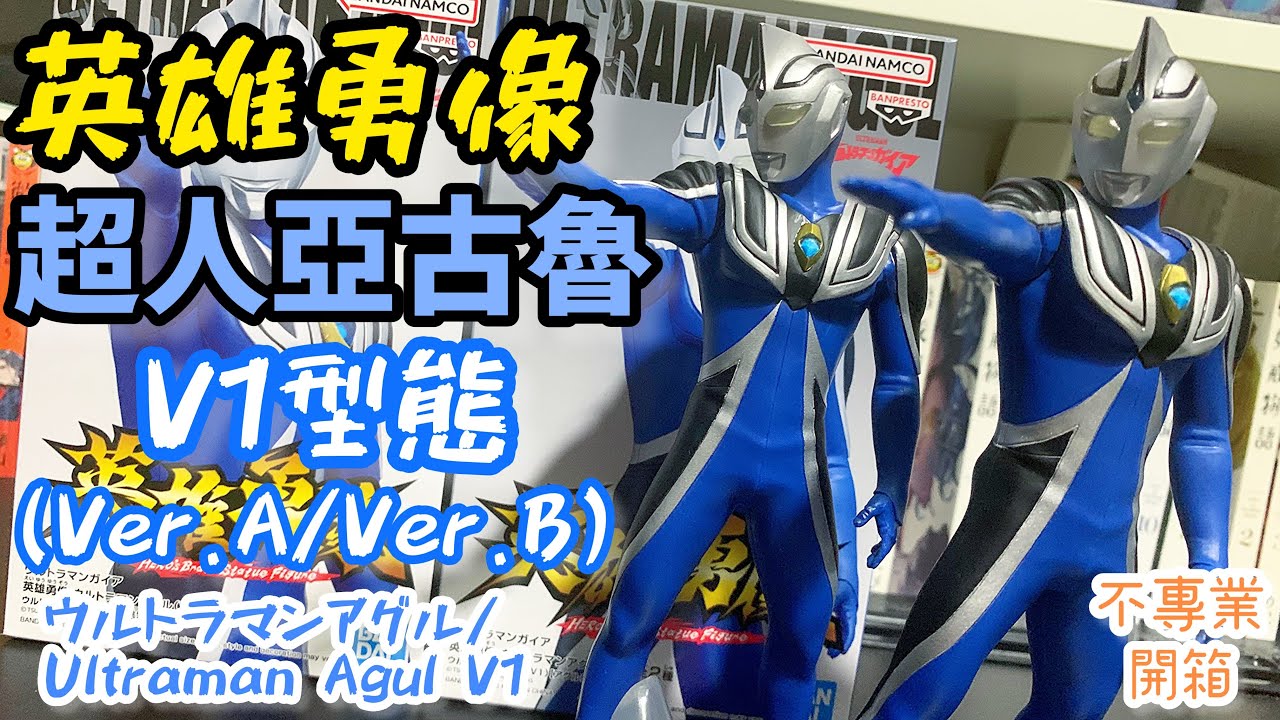 不專業開箱！英雄勇像系列要完結？│英雄勇像超人亞古魯V1型態(Ver.A