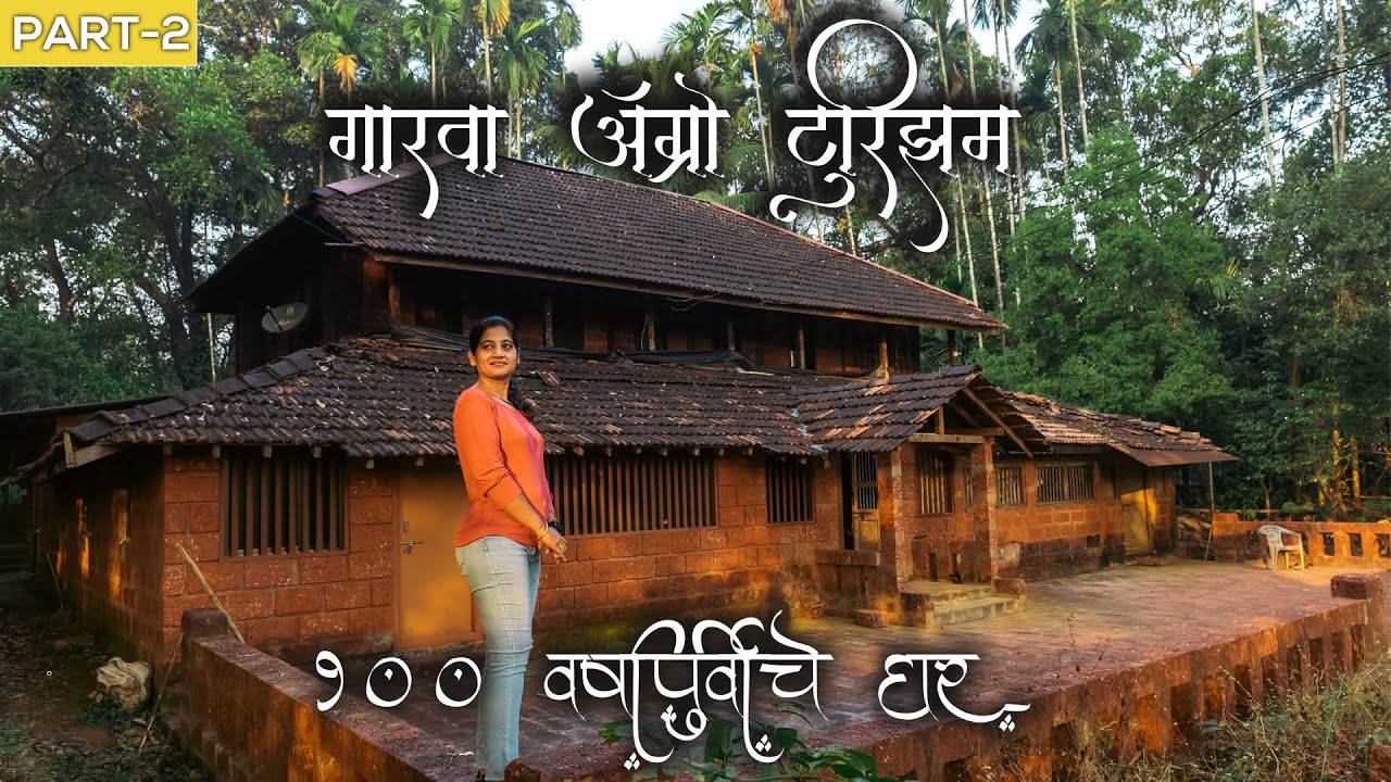 Garwa Agrotourism Abloli | Garva Agrotourism & Birding Part 2 | कोंकणातील १०० वर्षांपूर्वीच घर