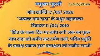 मधुबन मुरली - 17/5/2026 (Text Murli With Audio)