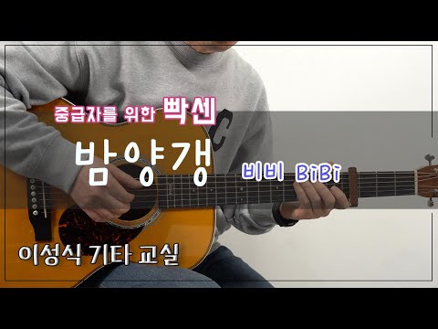 밤양갱/비비-BiB/Bam Yang Gang/타브/Tab/<strong>악보</strong>/이성식 <strong>기타교실</strong>/좋은악보/통기타 강좌