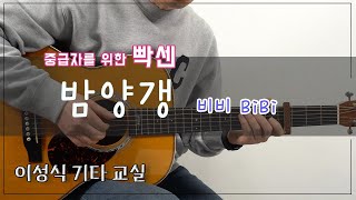 밤양갱/비비-BiB/Bam Yang Gang/타브/Tab/악보/이성식 기타교실/좋은악보/통기타 강좌