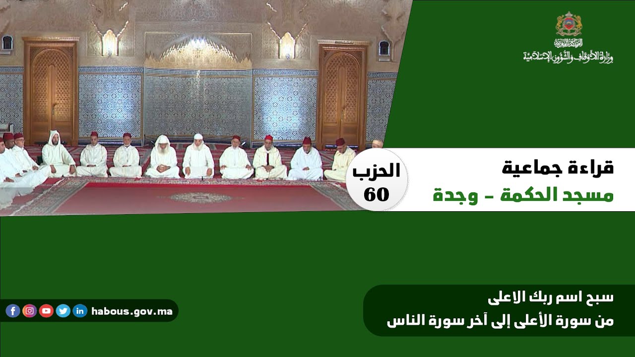 قراءة جماعية الحزب جماعة: الحزب 60