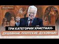 Три категории христиан - душевные, плотские, духовные! - Микола Величко(Проповідь 08.10.23)