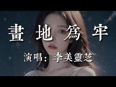 畫地爲牢-李美靈芝【你把我畫地為牢 還不依不撓   迎著狂風怒號 偏偏要走獨木橋  神不知 鬼不曉 讓我無處可逃】#HKMG