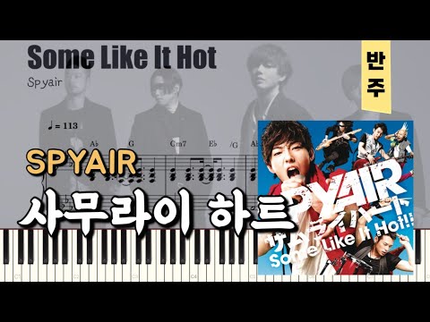 some like it hot - spyair