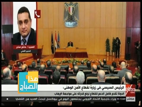 هذا الصباح تعرف على تفاصيل زيارة السيسي لـ قطاع الامن الوطني مع العميد حاتم صابر
