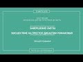 Дмитрий Володихин - ЗАВЕРШЕНИЕ СМУТЫ. ВОСШЕСТВИЕ НА ПРЕСТОЛ ДИНАСТИИ РОМАНОВЫХ. Лекция 7.