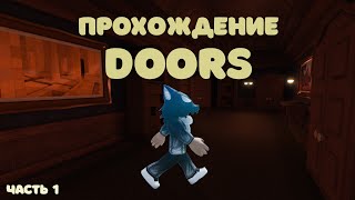 Прохождение игры Doors 100 дверей часть 1