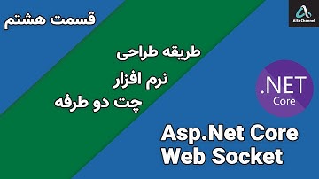 آموزش WebSocket - آموزش ساخت برنامه چت دونفره - قسمت 8