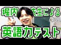 【メンバー唯一の帰国子女】堀内先生による英語力テスト!#35