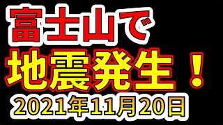 【火山情報】富士山で地震が発生しました！わかりやすく解説します！