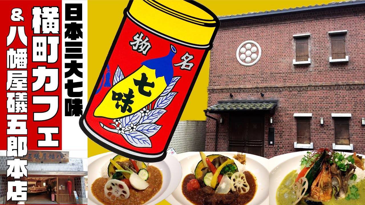 【 八幡屋礒五郎 】tekitouが泣いた！？ 激辛七味カレー　長野県長野市