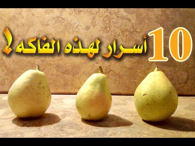 10 أسرار للكمثرى فاكهة الكمثرى اللذيذة Youtube