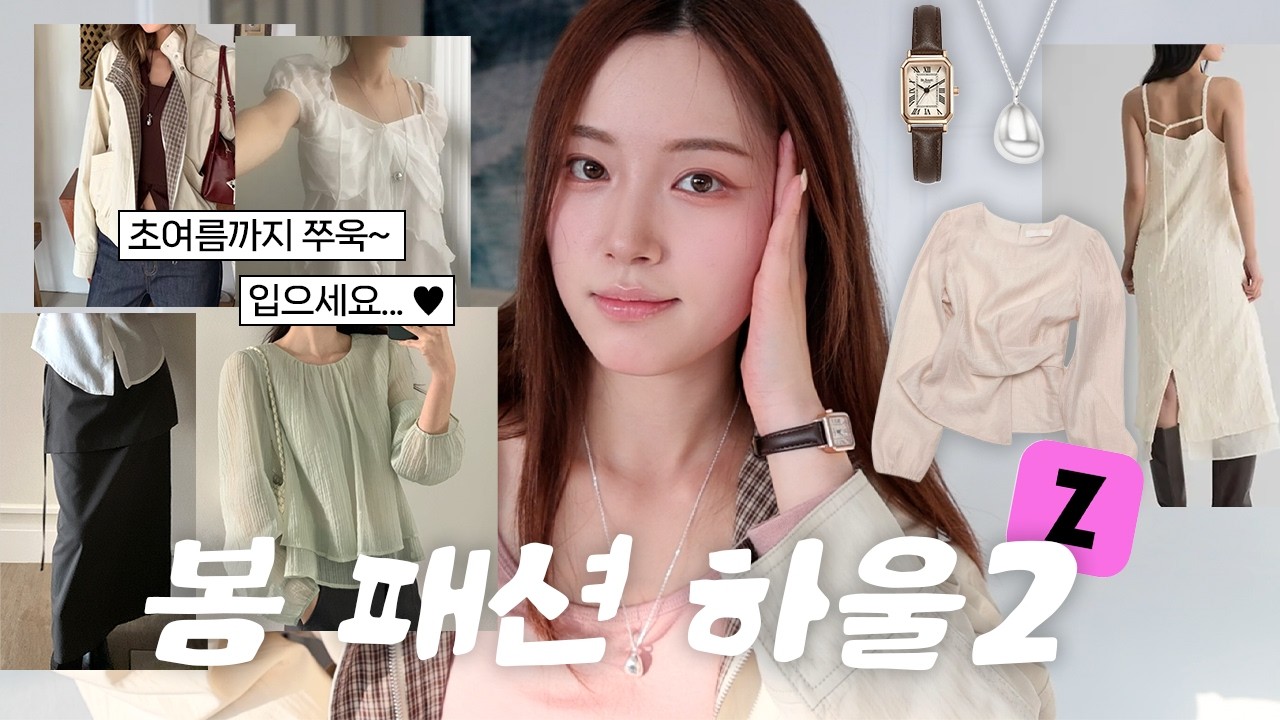 지그재그 하울🌸 3만원~ 꽃놀이 때 입기 좋은 옷~~ 라이트톤 블라우스 추천