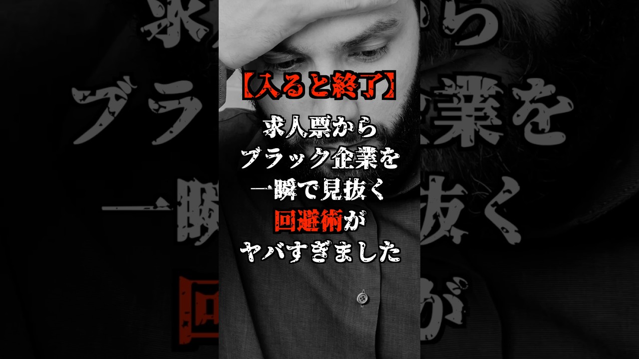 【入ると終了】求人票からブラック企業を一瞬で見抜く回避術がヤバすぎました！！#shorts
