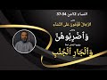 النساء 12 من 34 37 معنى الرجال قوامون على النساء واضربوهن والجار الجنب بستان سور النساء 12 من 34 37 معنى الرجال قوامون على النساء واضربوهن والجار الجنب بستان سور