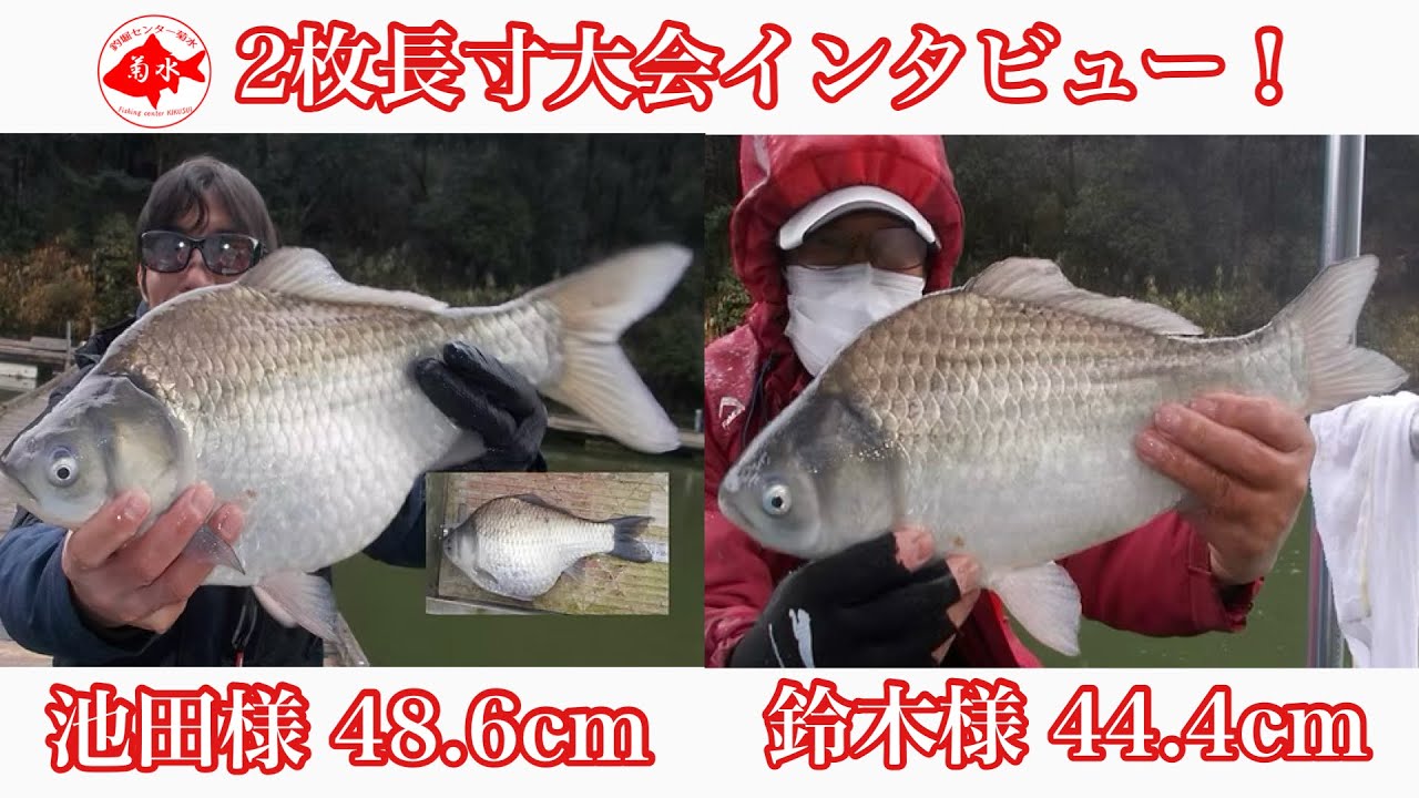 釣堀　菊水　2枚長寸大会インタビュー！