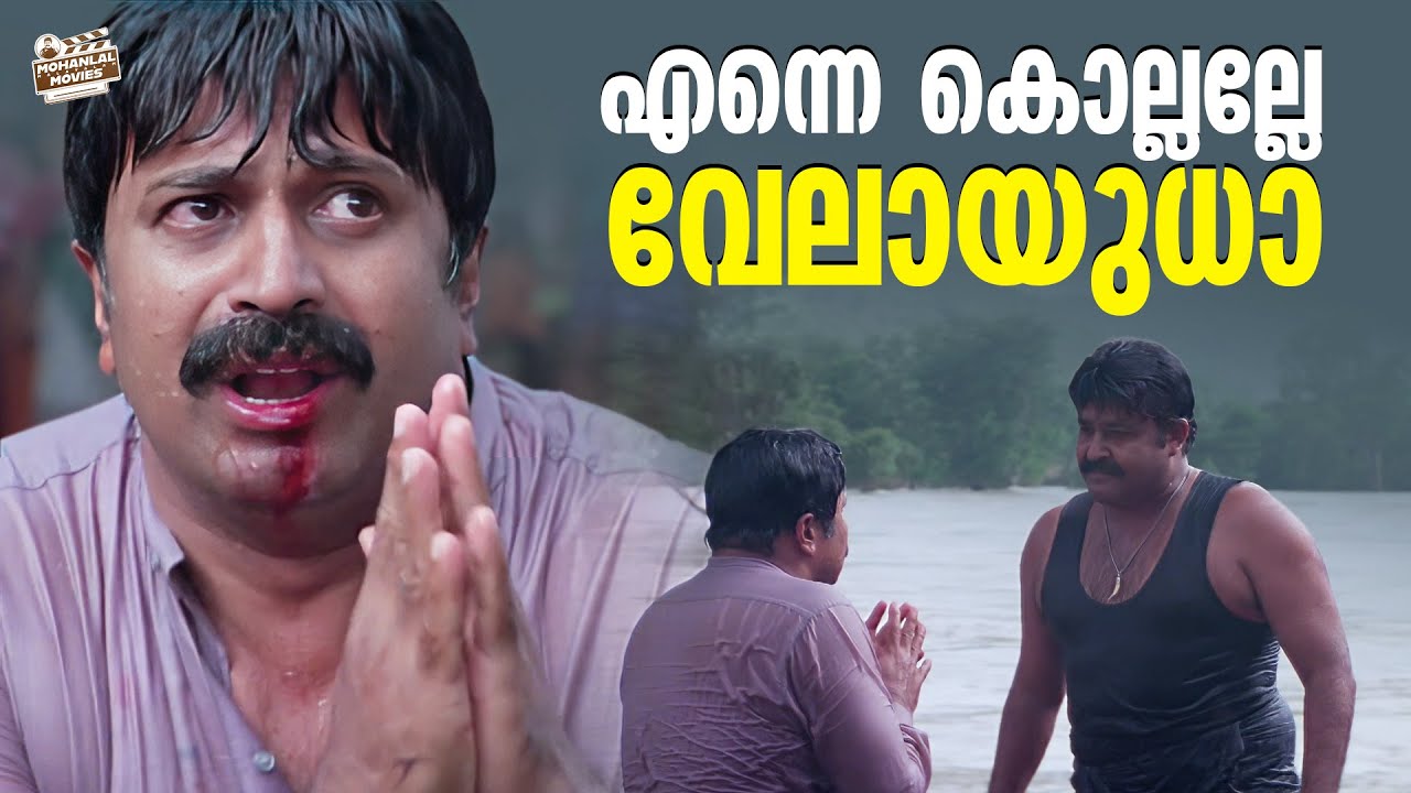 എന്നെ കൊല്ലല്ലേ വേലായുധ | Mohanlal | Sidhique | Bhavana | Naran Movie Scene