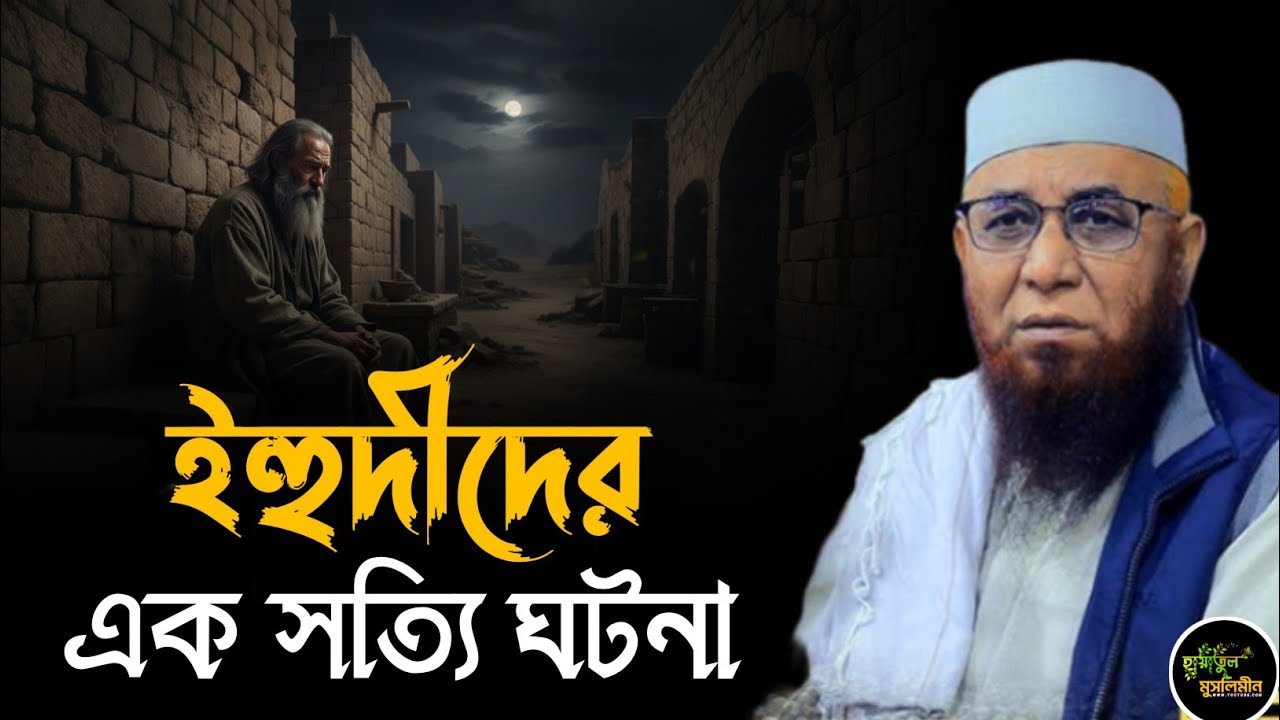 ইহুদিদের এক সত্য ঘটনা | মুফতি নজরুল ইসলাম কাসেমী | Mufti Nazrul Islam kasemi | New Waz | Waz 2026 