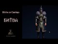 Myth of Empires битва