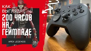 [APEX LEGENDS] 200+ ЧАСОВ В АПЕКС НА ГЕЙМПАДЕ!