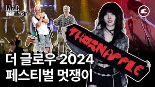 페스티벌 멋쟁이 을매나 많게요? 더 글로우 2024 패션 탐구ㅣ더 글로우, 페스티벌, 패션, 인터뷰, 왓유웨어, THE GLOW, 에스콰이어