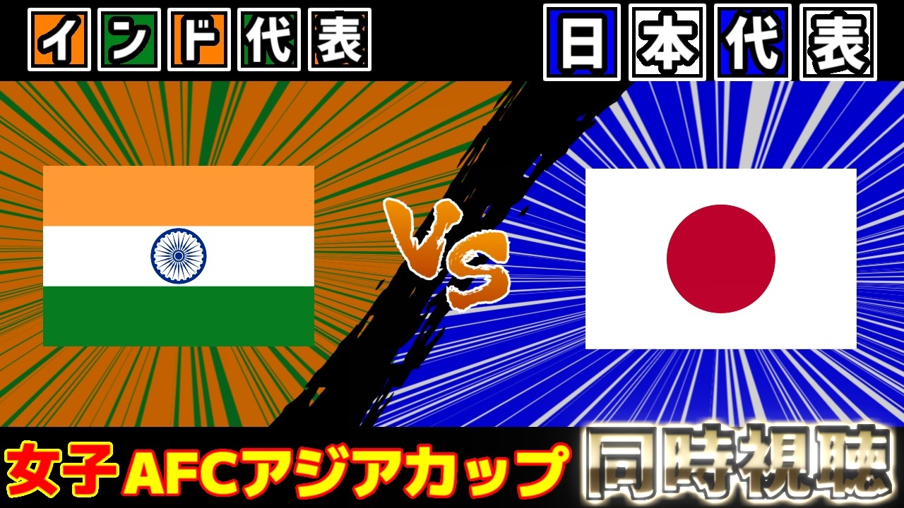 【アジアカップ】女子日本代表vs女子インド代表｜サッカー日本代表
