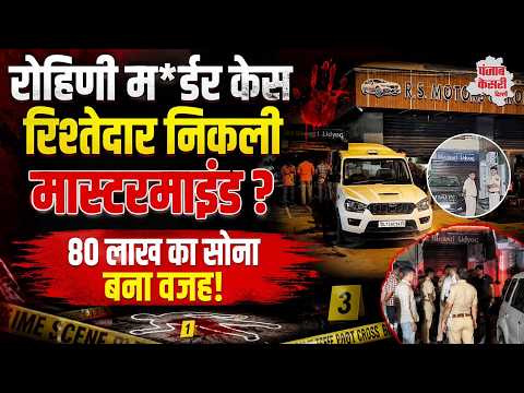 Delhi Crime News: Rohini Murder Case में बड़ा खुलासा! रिश्तेदार Simran पर साजिश का आरोप