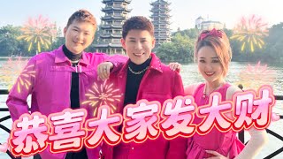 2024 【恭喜大家发大财】Angeline阿妮｜黄铭德｜尾尾｜三王显威风｜ 4k MV