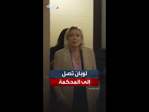 لوبان تصل إلى المحكمة لحضور جلسة استئناف للبت بأهليتها للترشح في الانتخابات الرئاسية لعام 2027