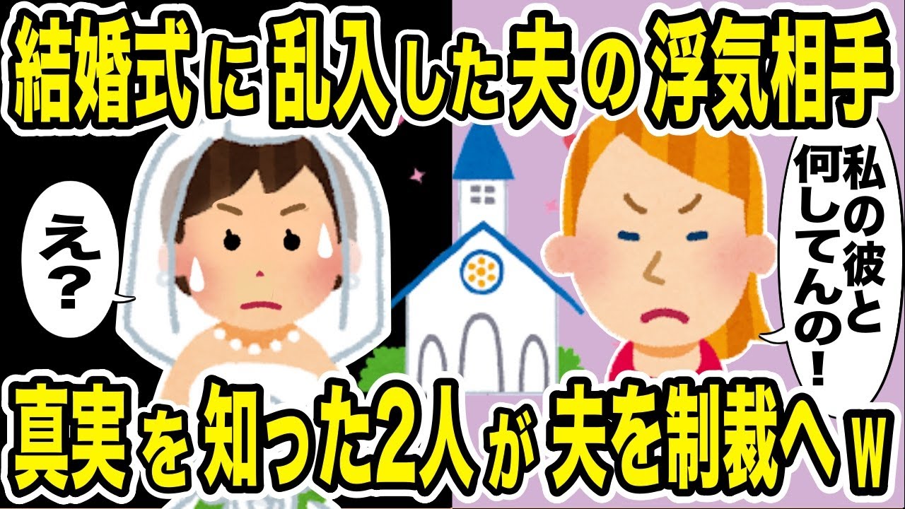 結婚式に夫の浮気相手が乱入「私の彼と何してんの？」→真実を知ってしまった2人が協力して夫を制裁した結果ｗ【2ch修羅場スレ・ゆっくり解説】