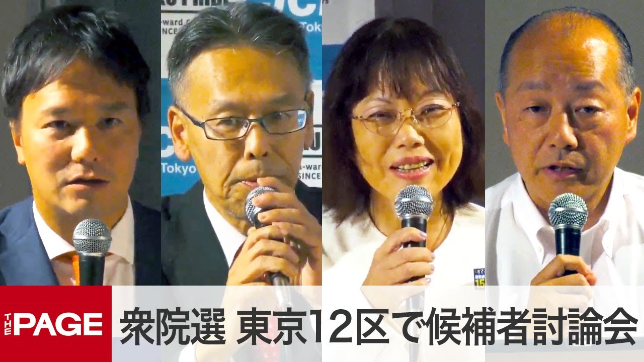 東京 12 区 候補 者