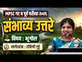 MPSC Combine Prelims 2026 | Geography Answer Key | भूगोल | Rohini Gutte #mpsc #combine2026