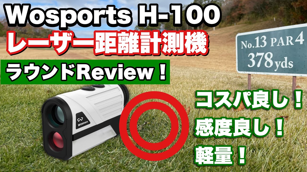 【Wosports】H-100レーダー計測器コスパ良し、感度良し、軽量！ゴルフに最適@YamaChanel