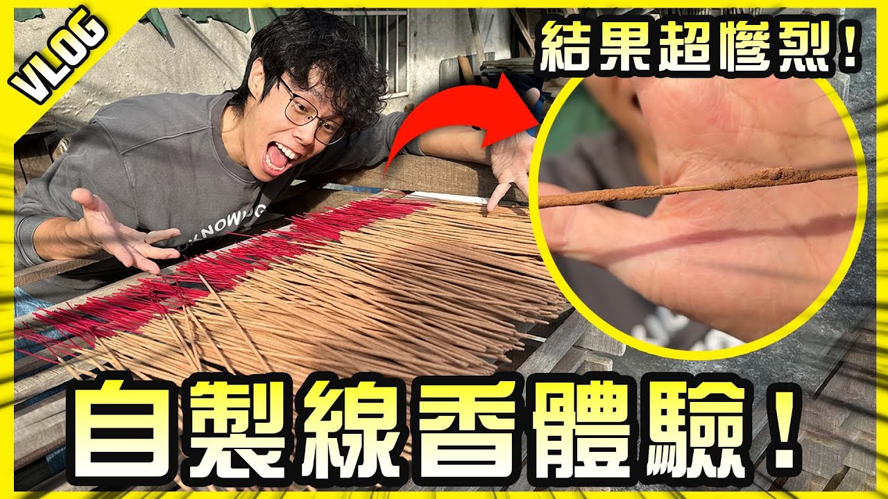 為了拯救姻緣！我誠心的自製了一批線香！【胡生若夢】