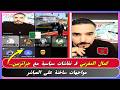 كمال المغربي سالاها مع الجزائريين فـ نقاش سياسي على المباشر