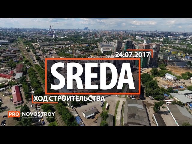 ЖК "Sreda" [Ход строительства от 24.07.2017]