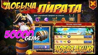ДОБЫЧА ПИРАТА, 50000 САМОВ, ЛЕТНЯЯ ПРОХЛАДА НА РУ...